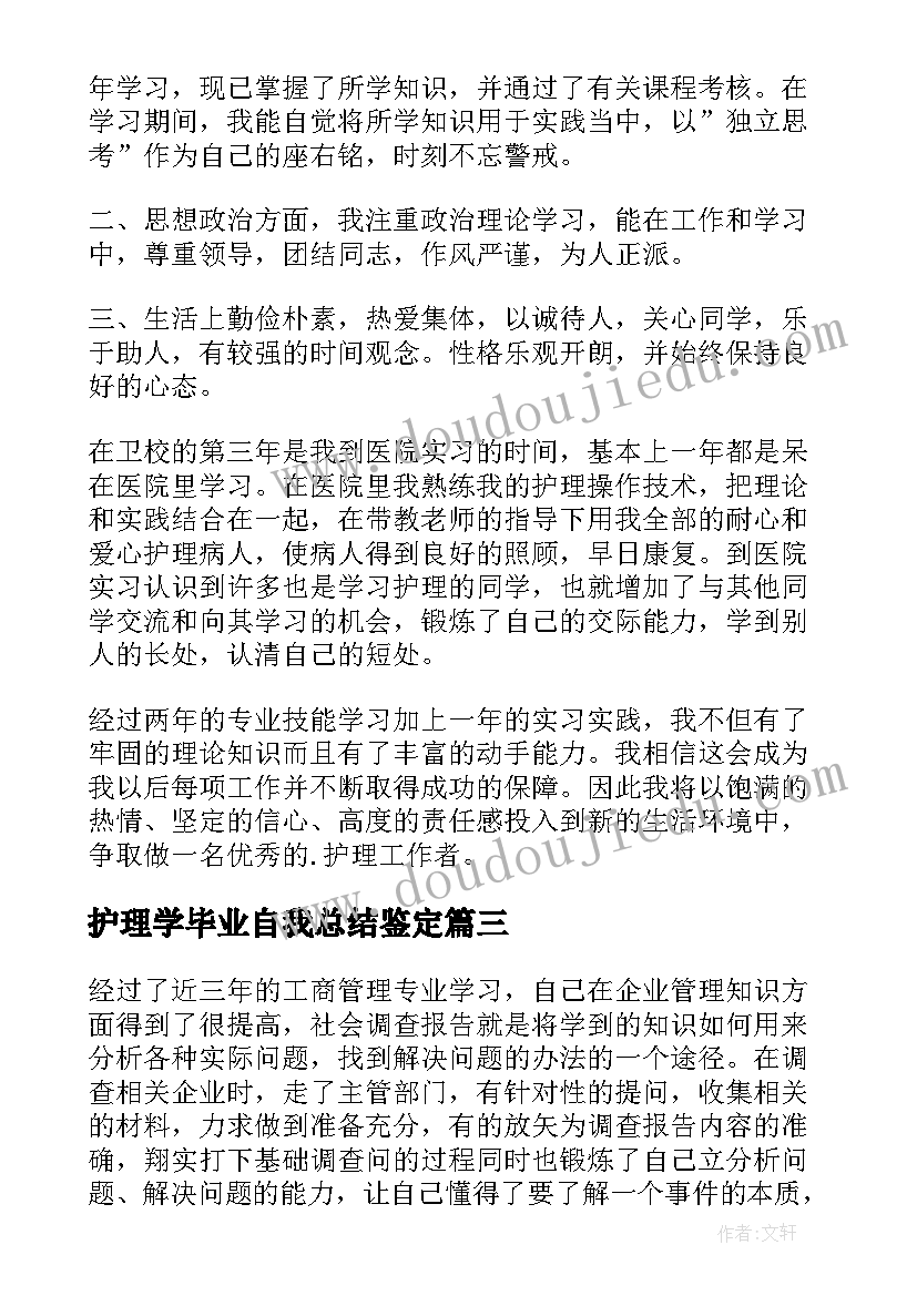 2023年护理学毕业自我总结鉴定(汇总9篇)