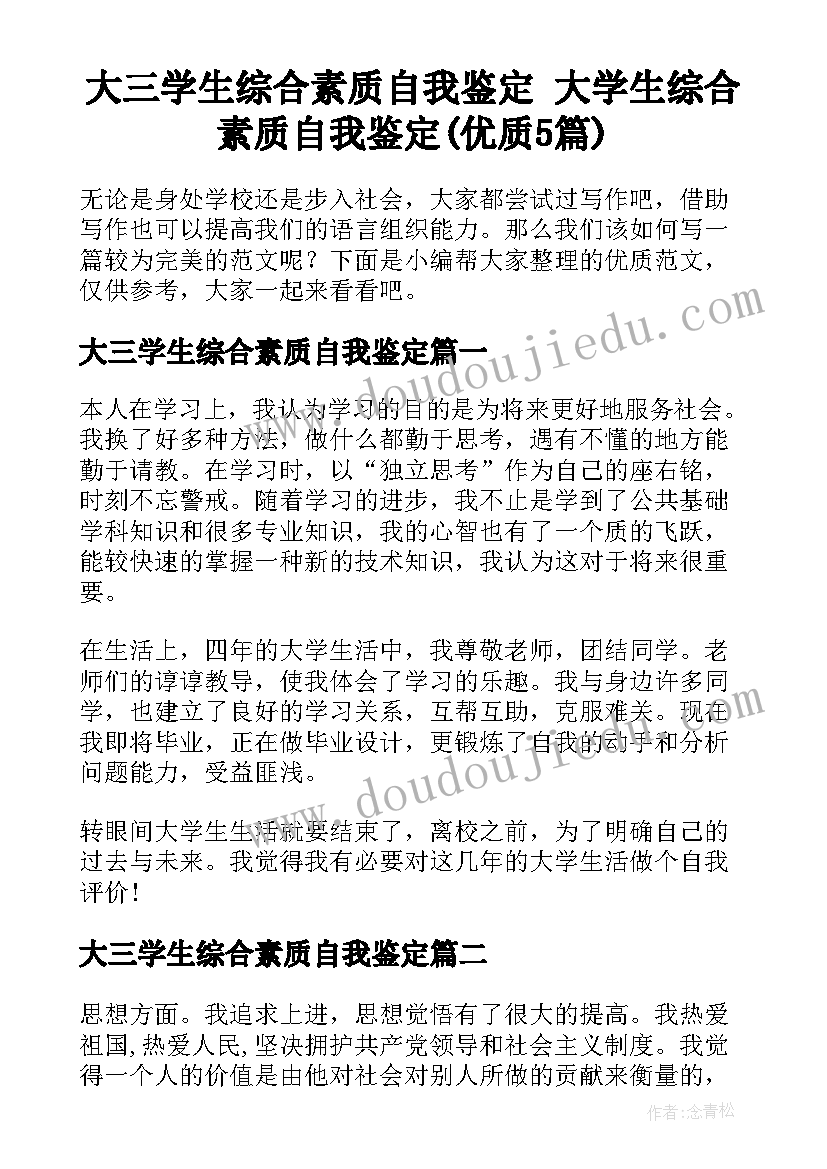 大三学生综合素质自我鉴定 大学生综合素质自我鉴定(优质5篇)