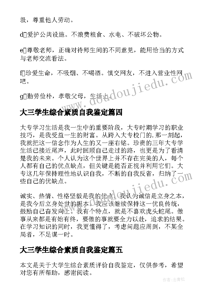 大三学生综合素质自我鉴定 大学生综合素质自我鉴定(优质5篇)