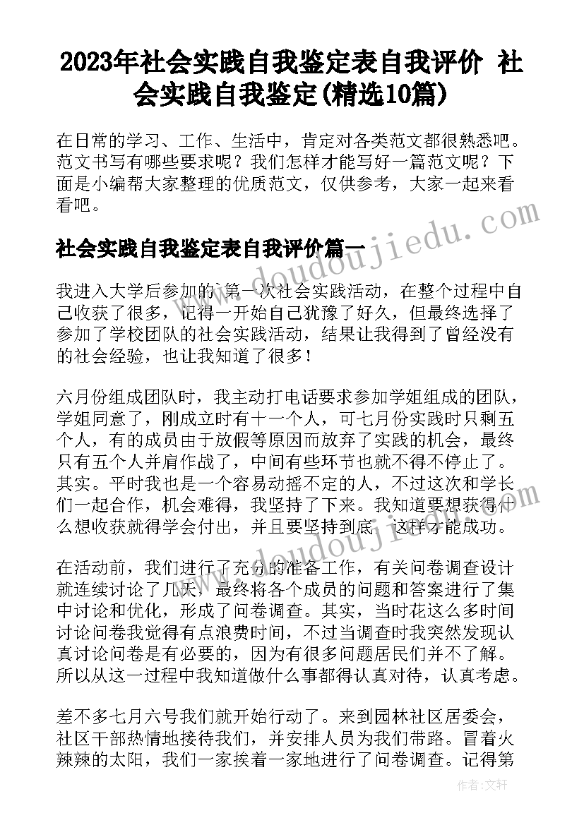 2023年社会实践自我鉴定表自我评价 社会实践自我鉴定(精选10篇)