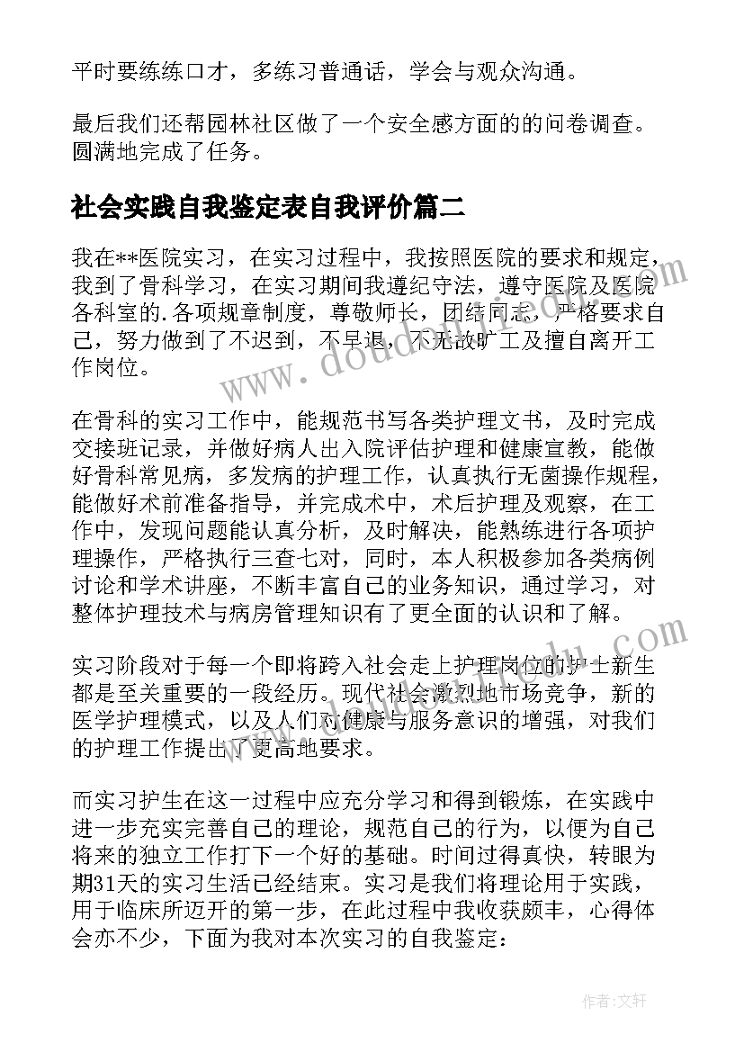 2023年社会实践自我鉴定表自我评价 社会实践自我鉴定(精选10篇)