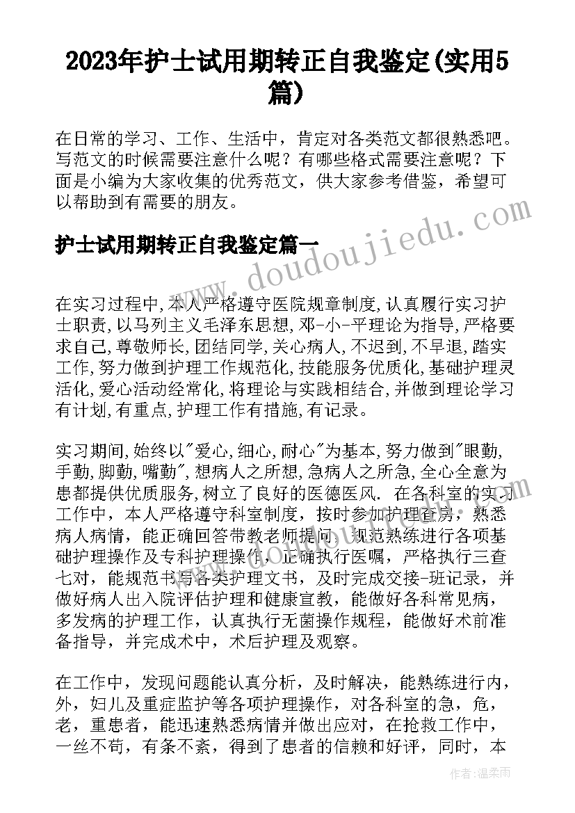 2023年护士试用期转正自我鉴定(实用5篇)