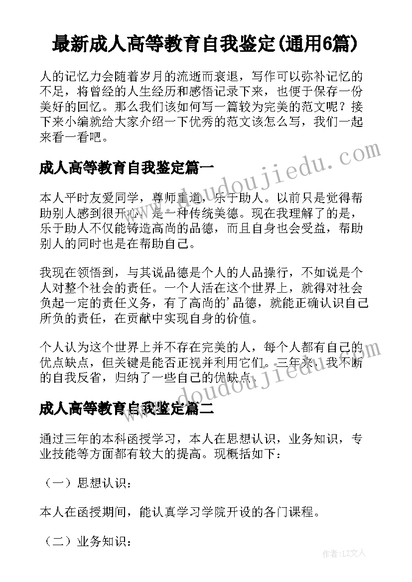 最新成人高等教育自我鉴定(通用6篇)