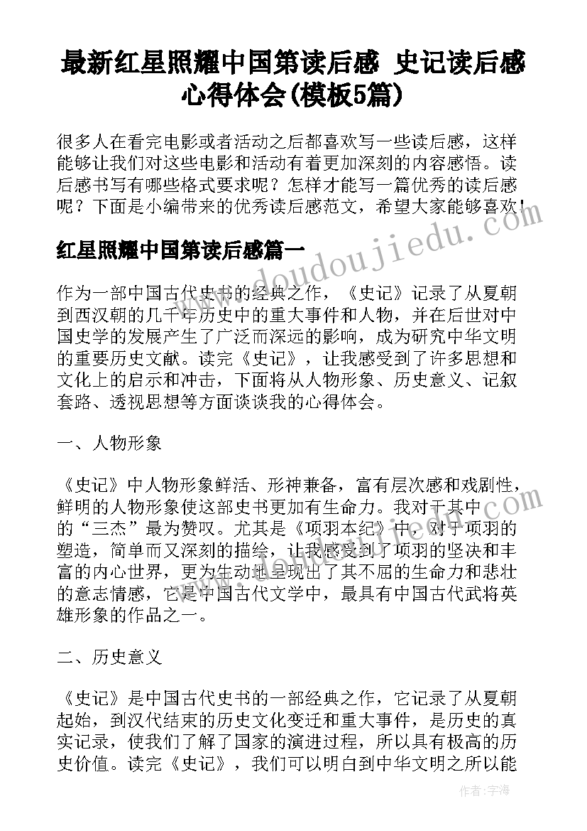 最新红星照耀中国第读后感 史记读后感心得体会(模板5篇)