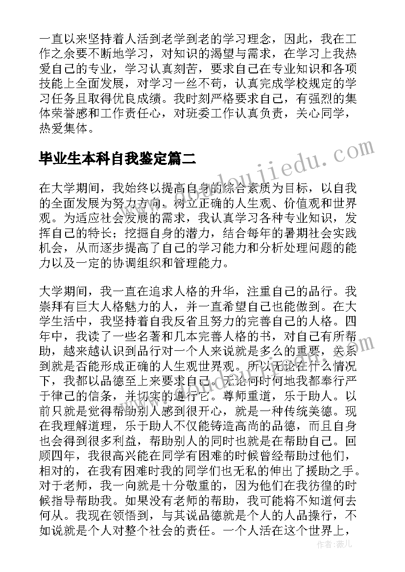 毕业生本科自我鉴定(汇总5篇)