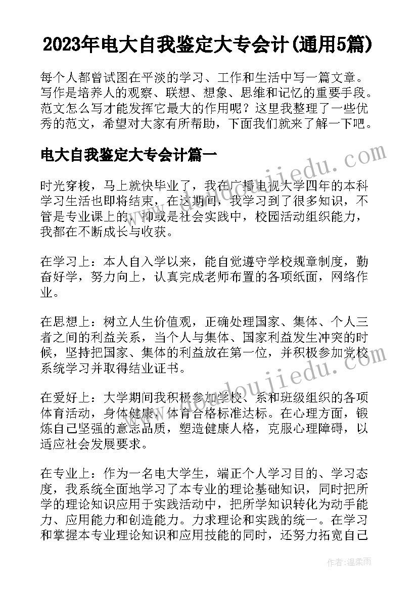 2023年电大自我鉴定大专会计(通用5篇)