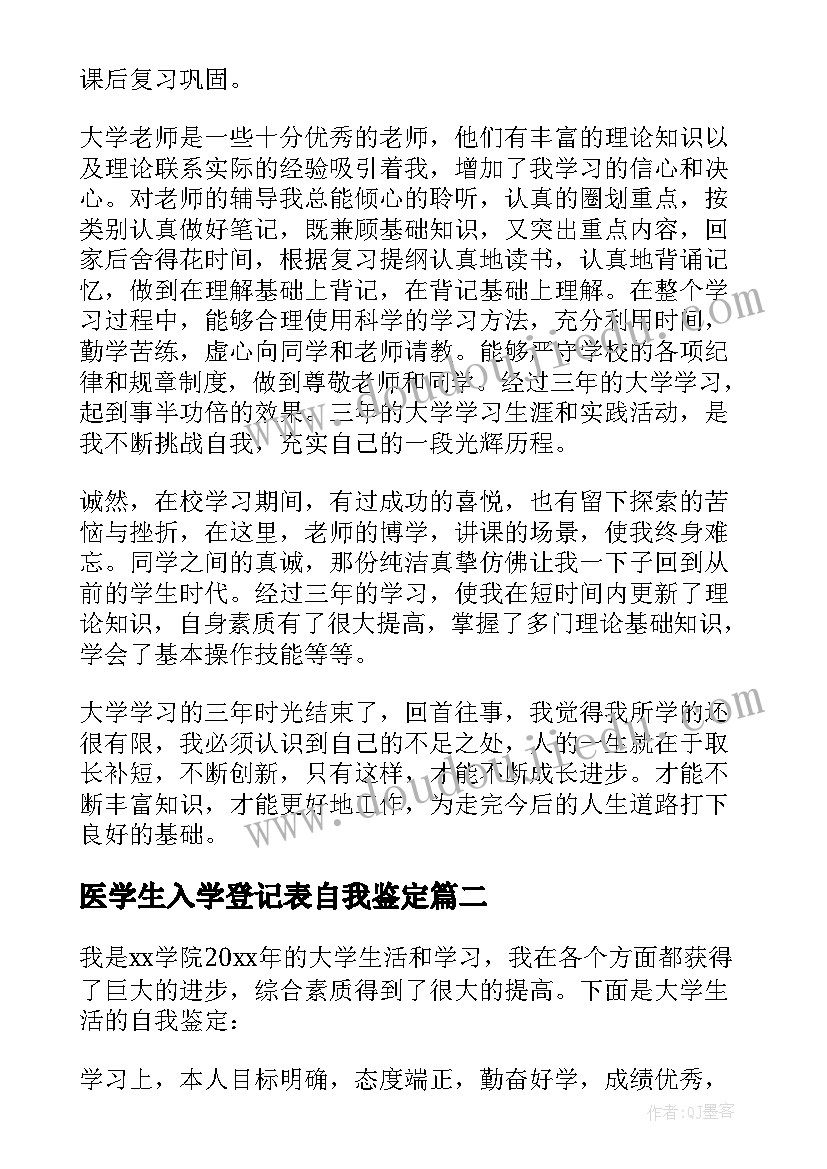 最新医学生入学登记表自我鉴定(汇总5篇)