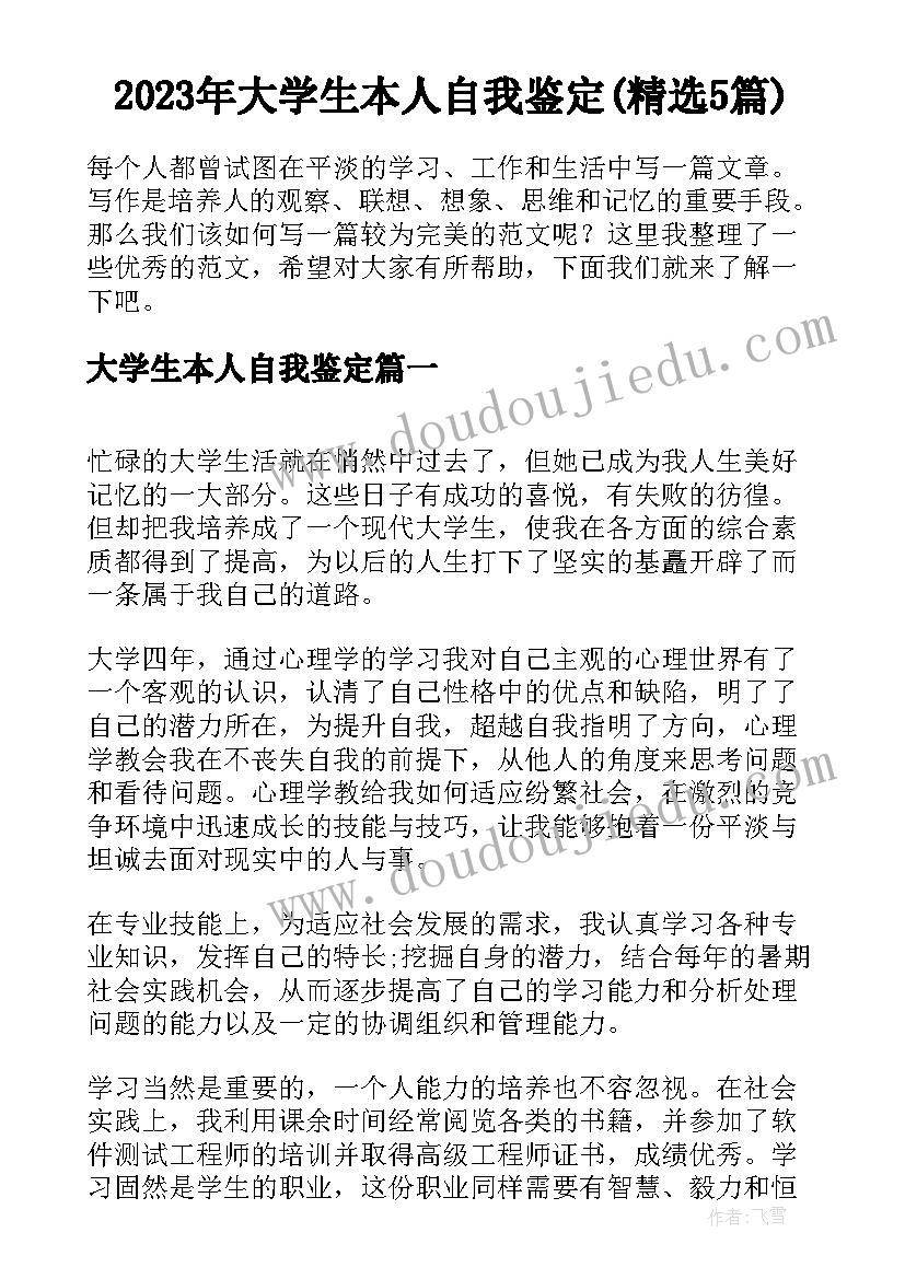 2023年大学生本人自我鉴定(精选5篇)