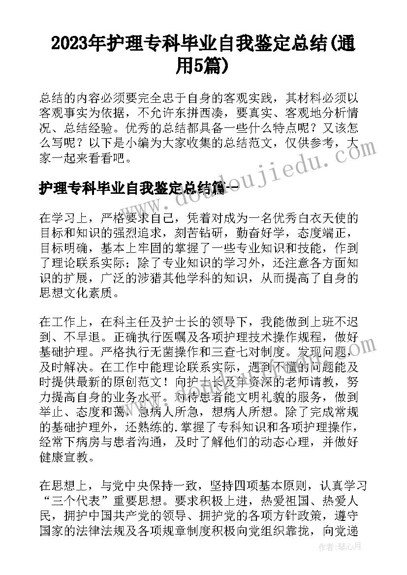 2023年护理专科毕业自我鉴定总结(通用5篇)