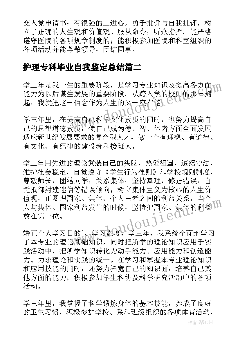 2023年护理专科毕业自我鉴定总结(通用5篇)