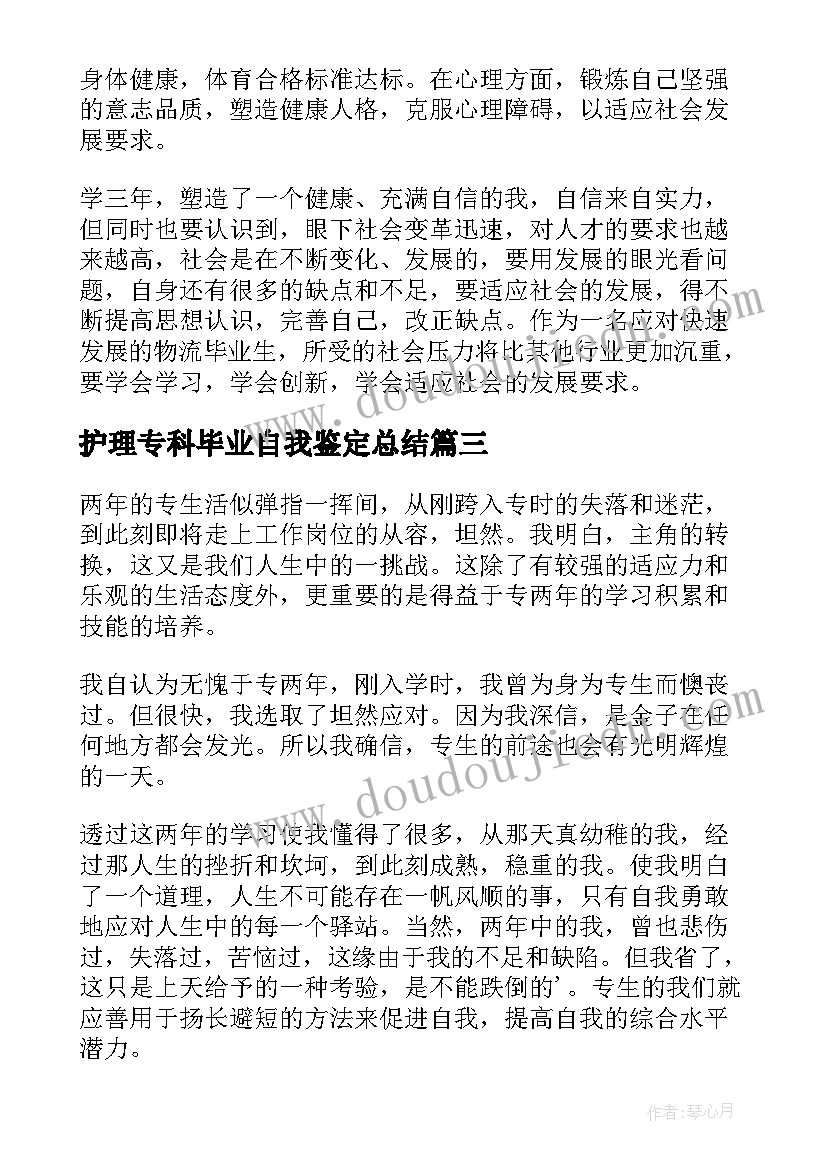 2023年护理专科毕业自我鉴定总结(通用5篇)