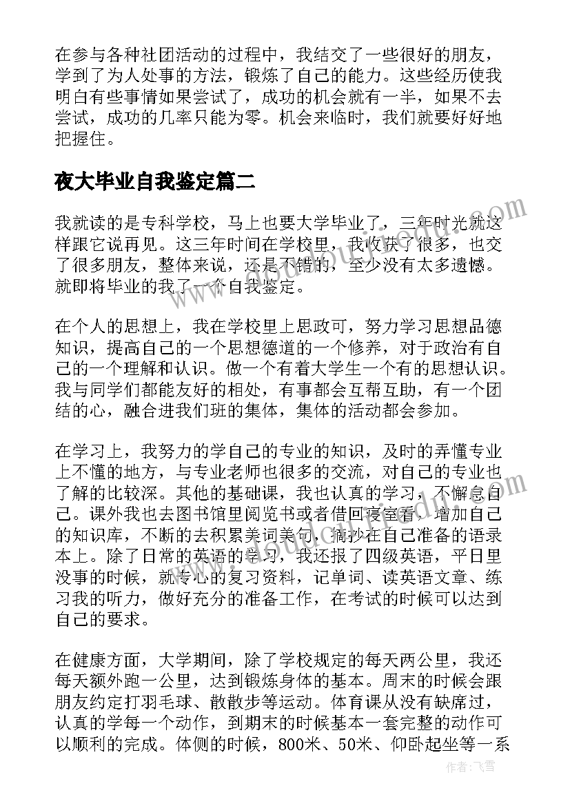 最新夜大毕业自我鉴定(通用9篇)