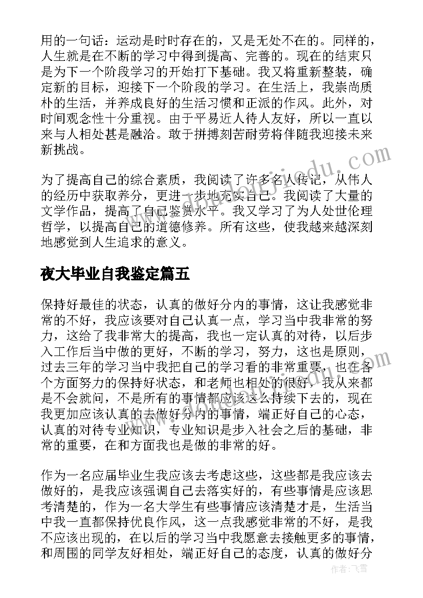 最新夜大毕业自我鉴定(通用9篇)