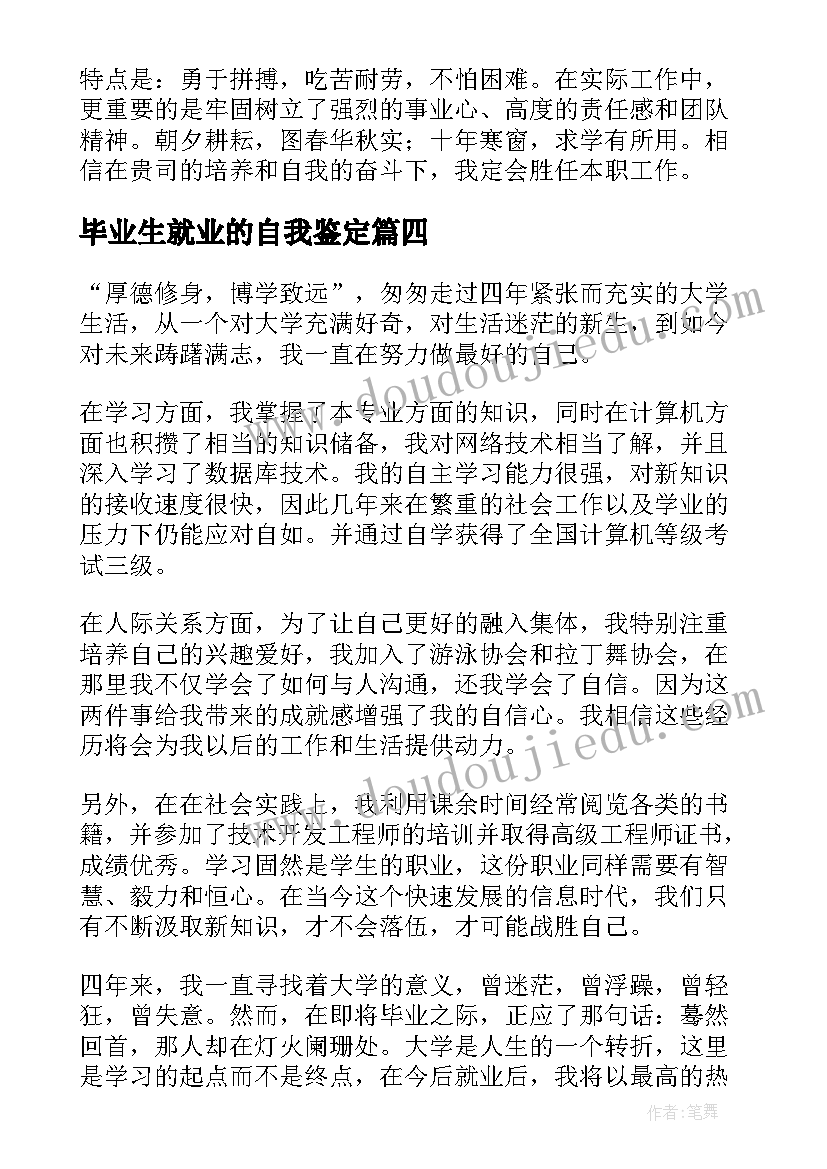 最新毕业生就业的自我鉴定 毕业生就业自我鉴定(模板5篇)