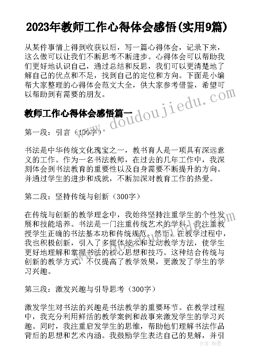 2023年教师工作心得体会感悟(实用9篇)