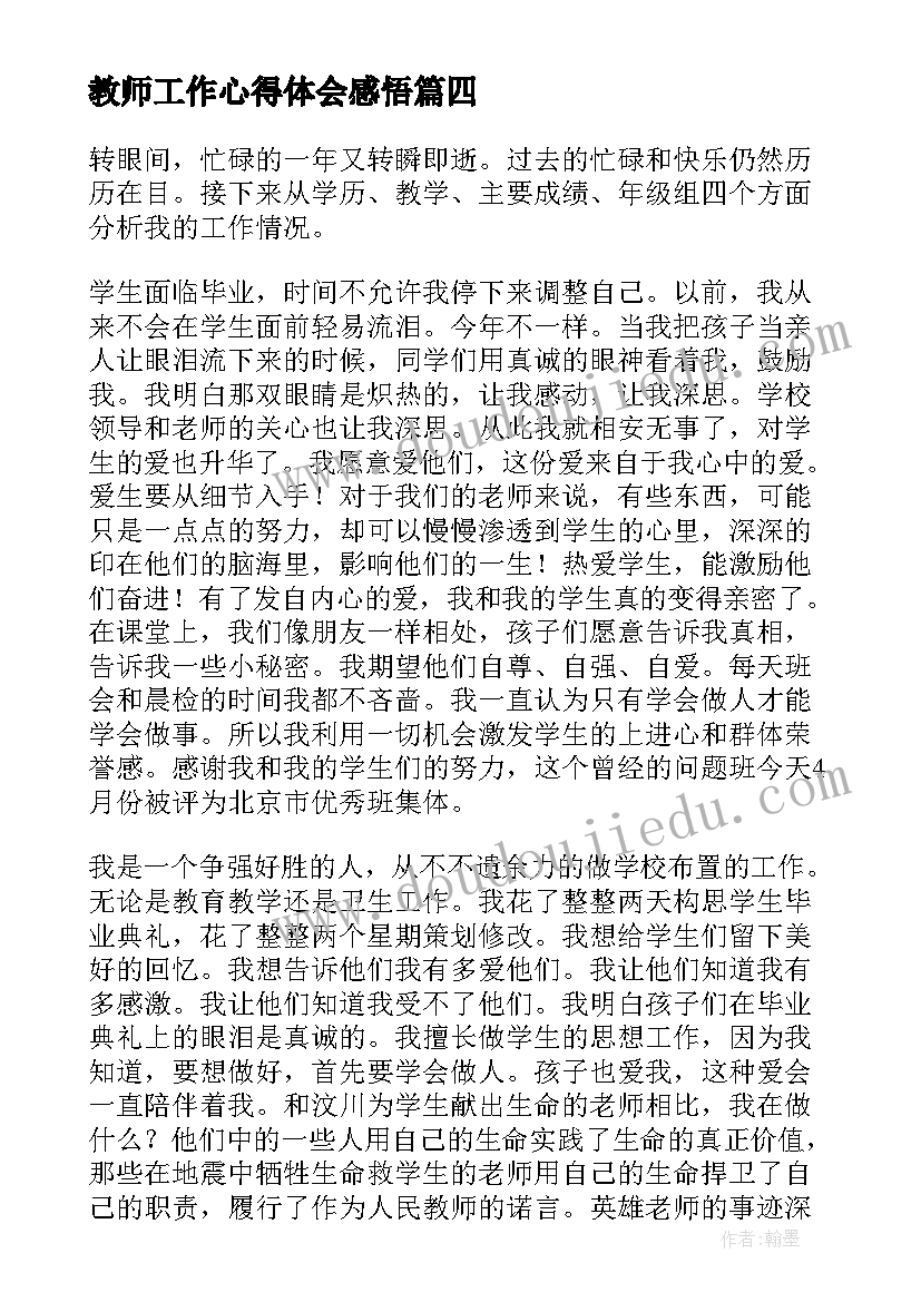 2023年教师工作心得体会感悟(实用9篇)