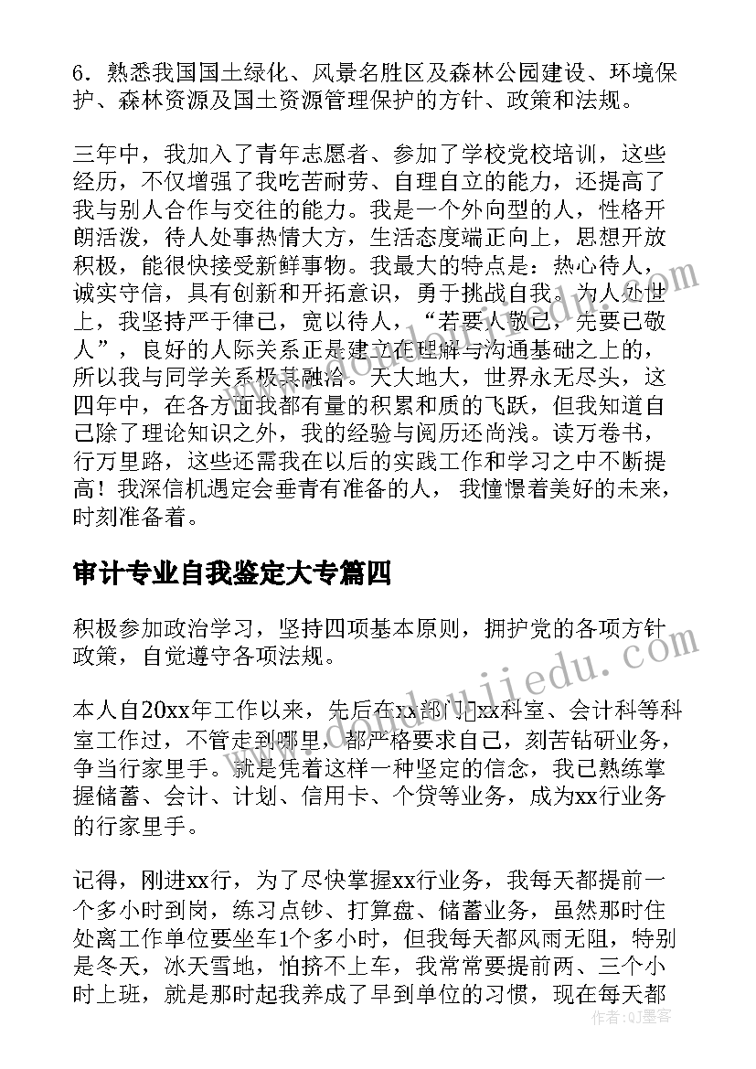 最新审计专业自我鉴定大专(优秀5篇)