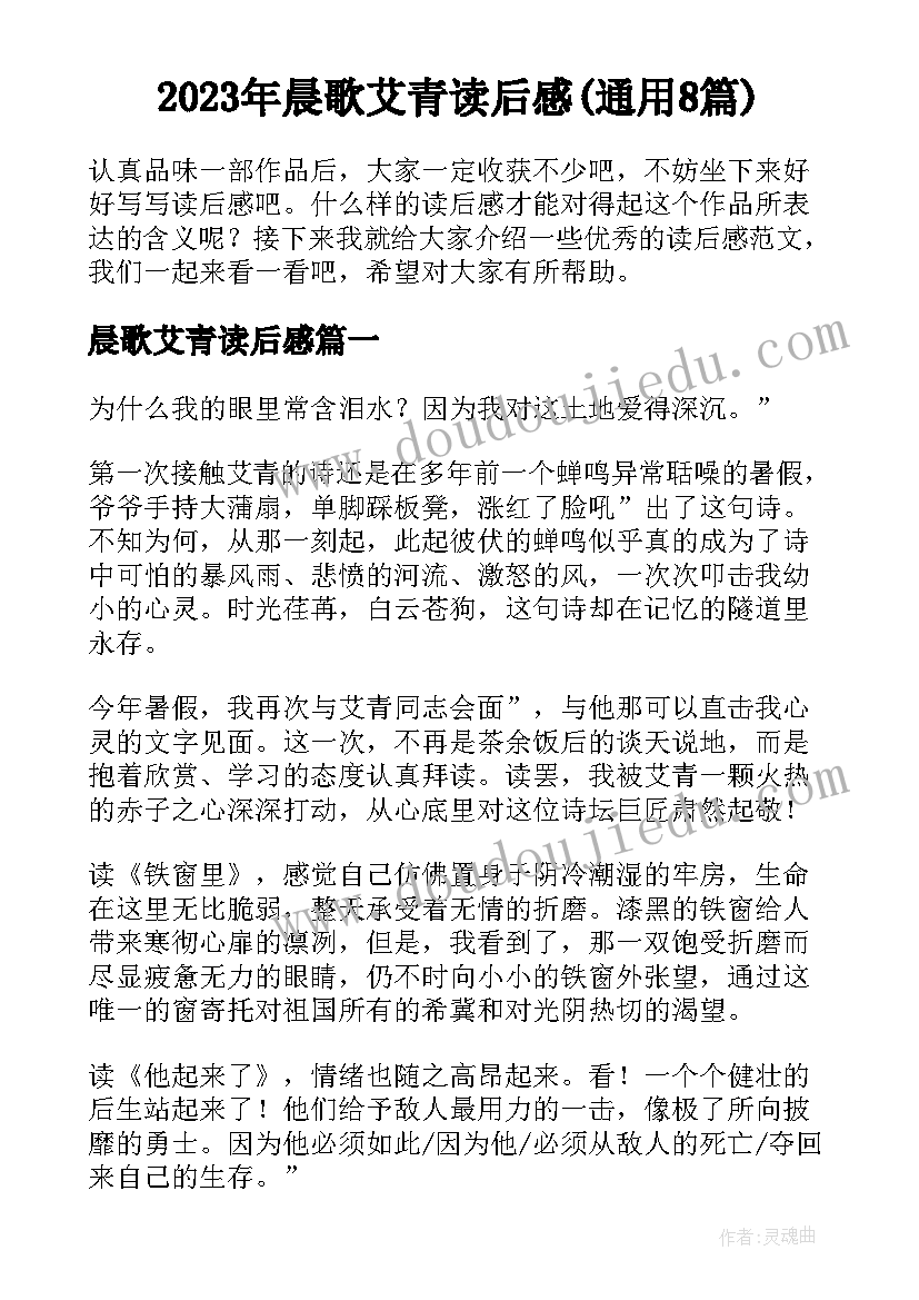 2023年晨歌艾青读后感(通用8篇)