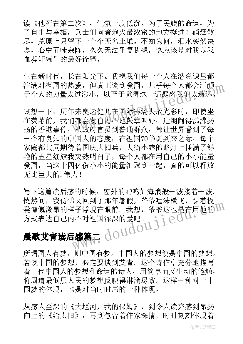 2023年晨歌艾青读后感(通用8篇)