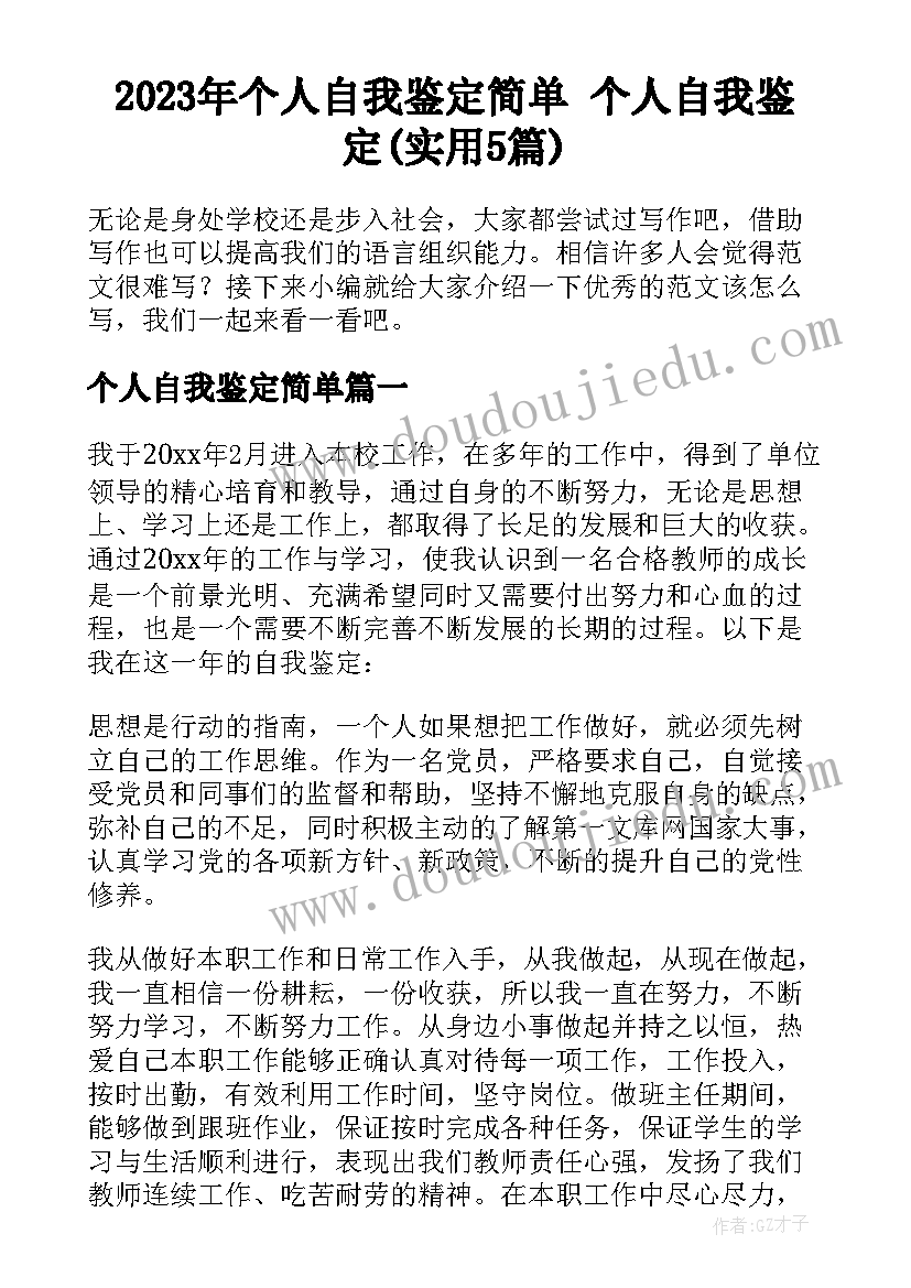 2023年个人自我鉴定简单 个人自我鉴定(实用5篇)