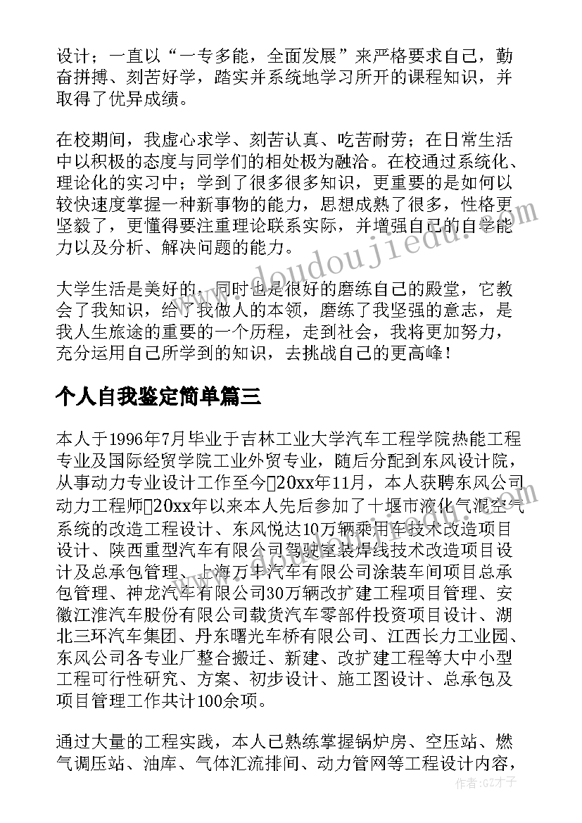 2023年个人自我鉴定简单 个人自我鉴定(实用5篇)