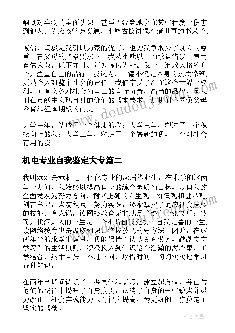 2023年机电专业自我鉴定大专 机电专业毕业生个人的自我鉴定(大全5篇)