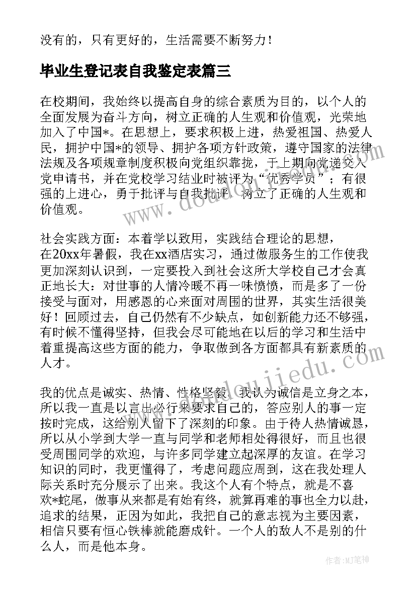 毕业生登记表自我鉴定表(模板7篇)