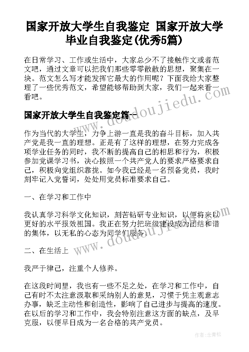 国家开放大学生自我鉴定 国家开放大学毕业自我鉴定(优秀5篇)