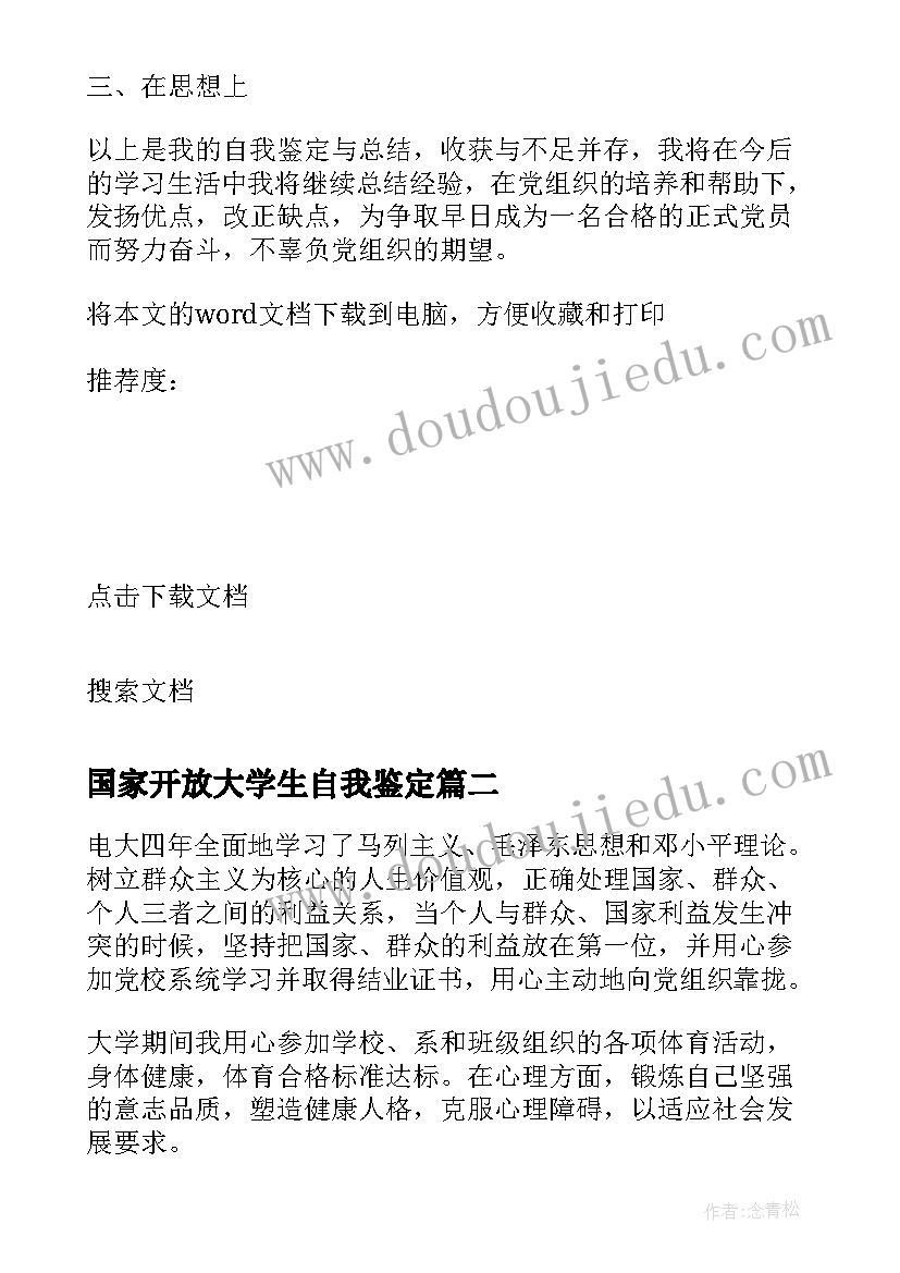 国家开放大学生自我鉴定 国家开放大学毕业自我鉴定(优秀5篇)