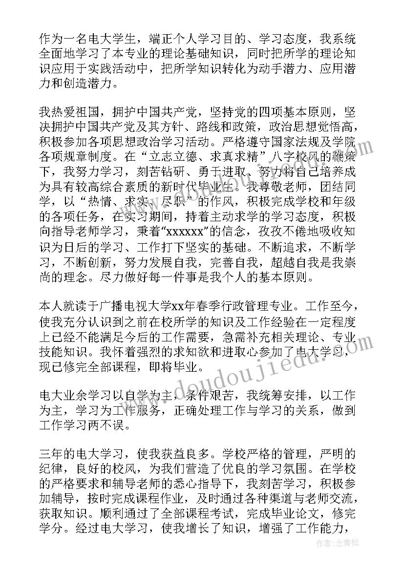 国家开放大学生自我鉴定 国家开放大学毕业自我鉴定(优秀5篇)