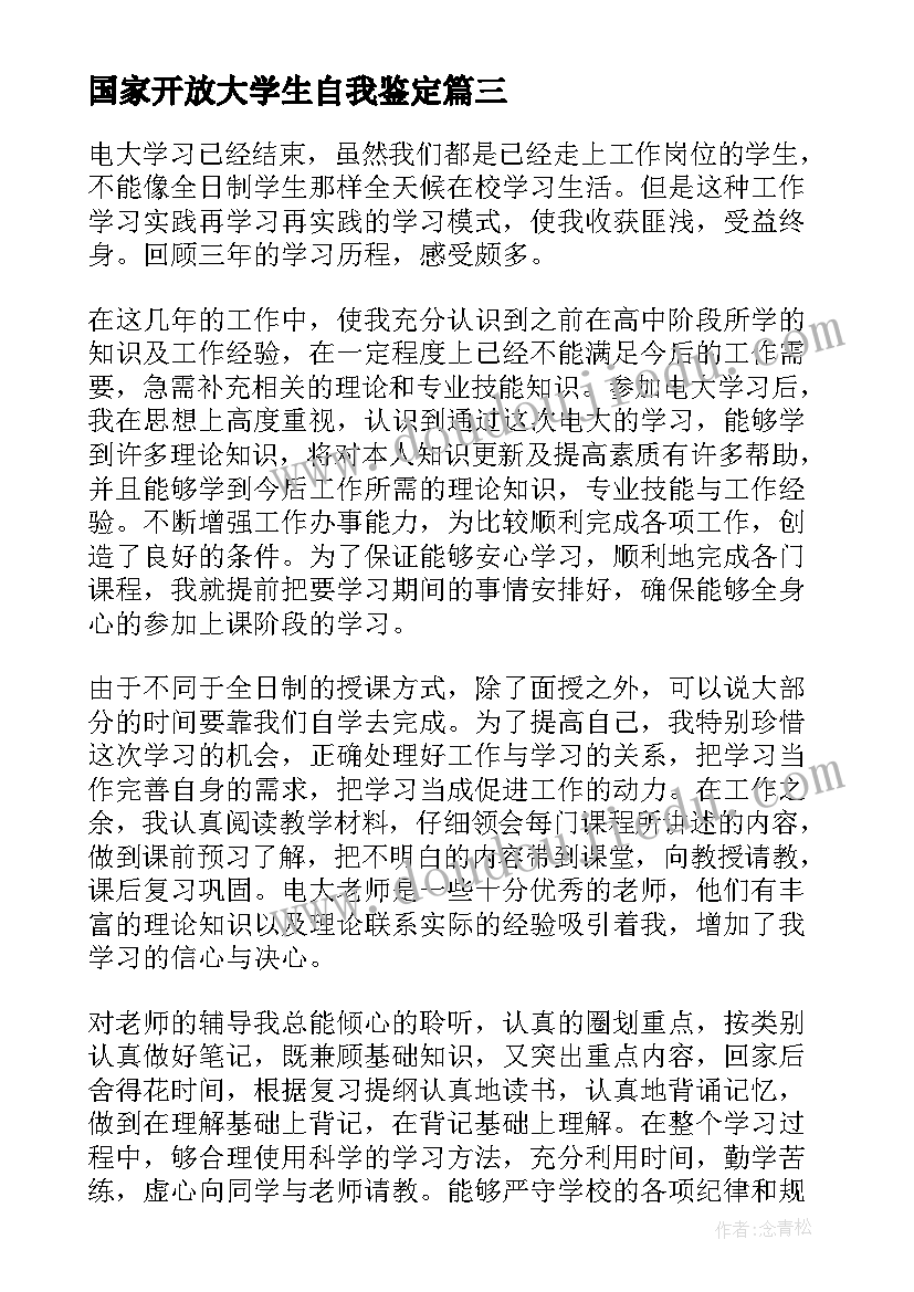 国家开放大学生自我鉴定 国家开放大学毕业自我鉴定(优秀5篇)