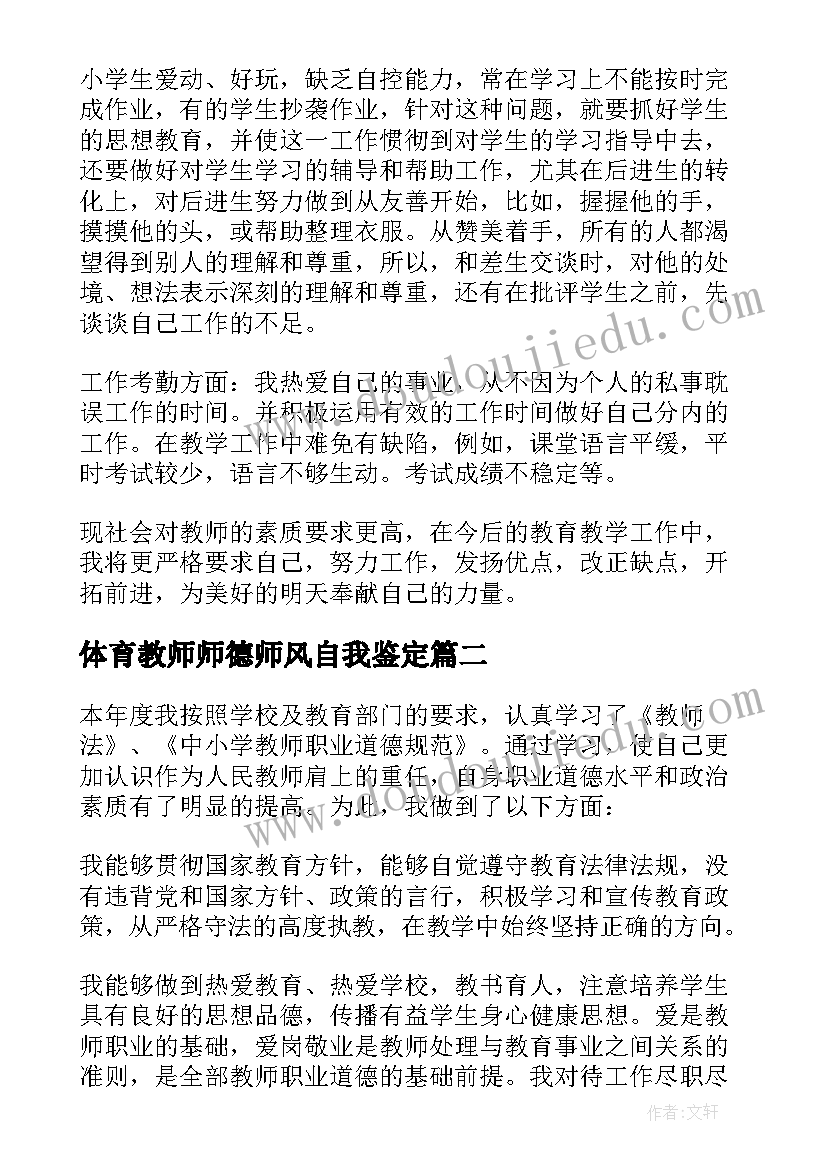 最新体育教师师德师风自我鉴定 教师师德师风自我鉴定(汇总5篇)