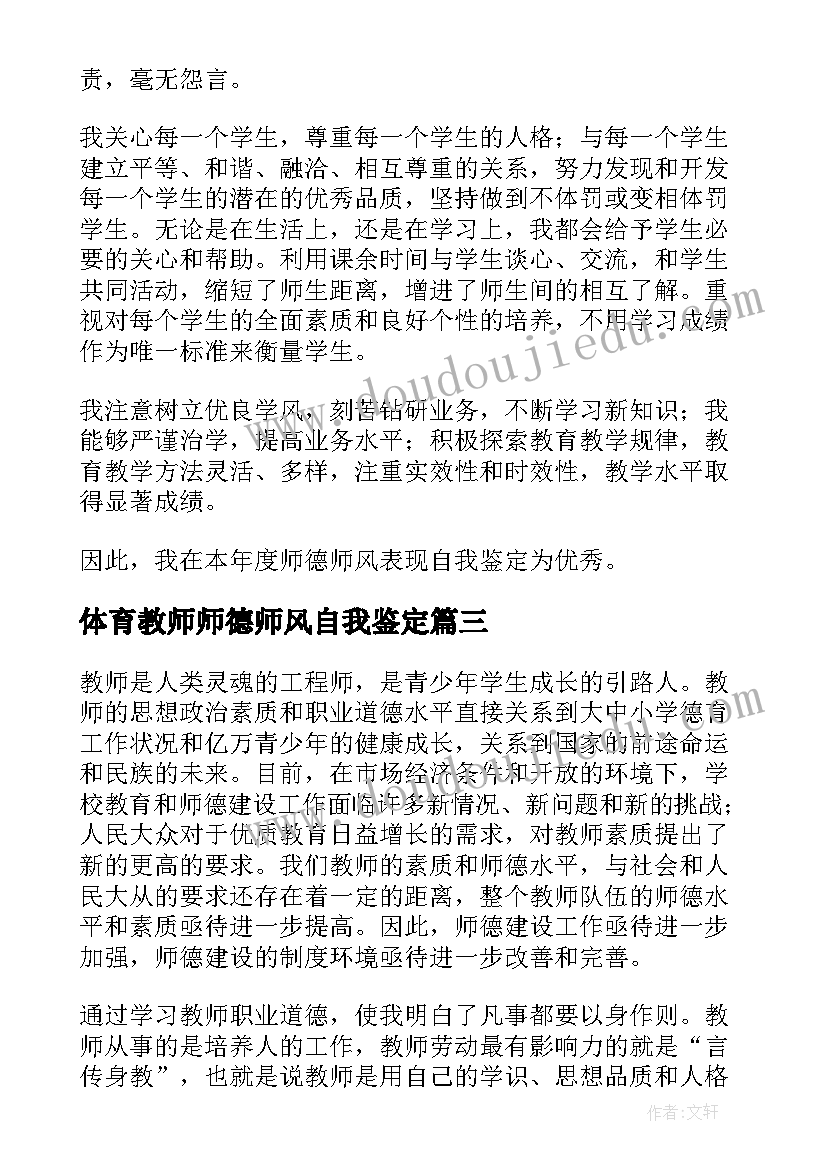 最新体育教师师德师风自我鉴定 教师师德师风自我鉴定(汇总5篇)