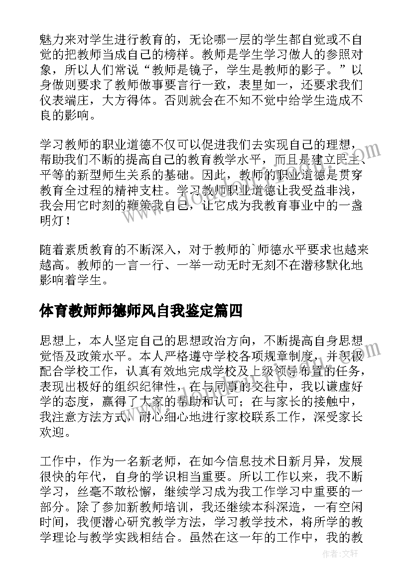 最新体育教师师德师风自我鉴定 教师师德师风自我鉴定(汇总5篇)