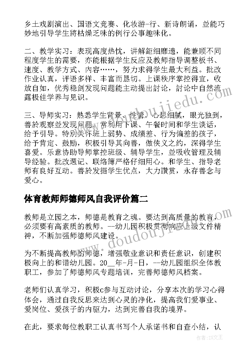 最新体育教师师德师风自我评价(优质6篇)