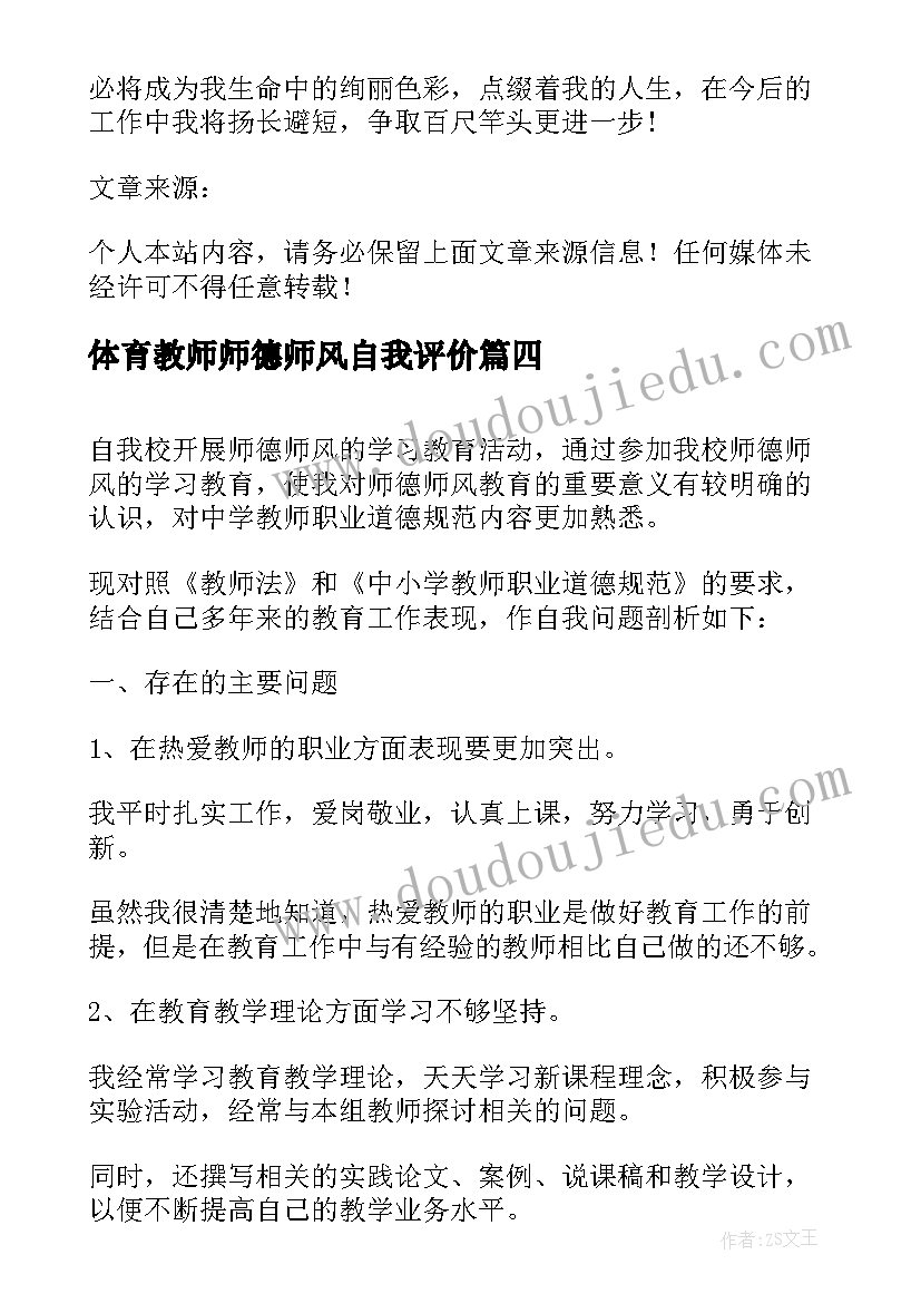 最新体育教师师德师风自我评价(优质6篇)