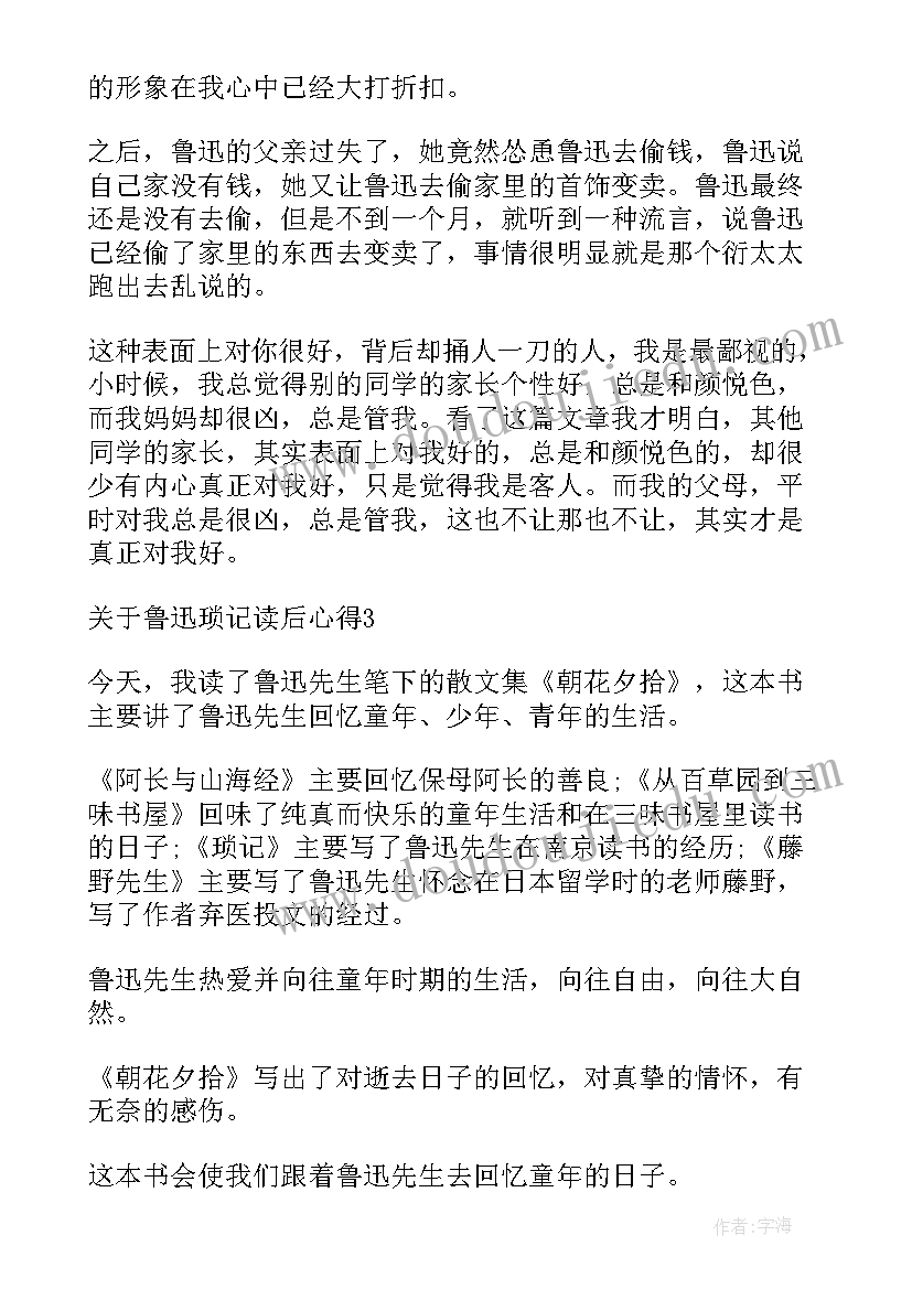 最新鲁迅琐记读后感(实用5篇)