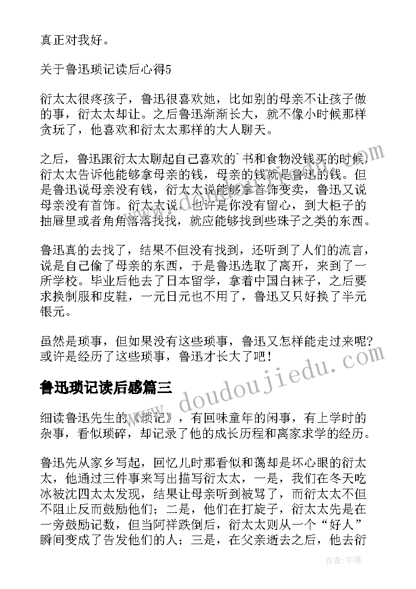 最新鲁迅琐记读后感(实用5篇)