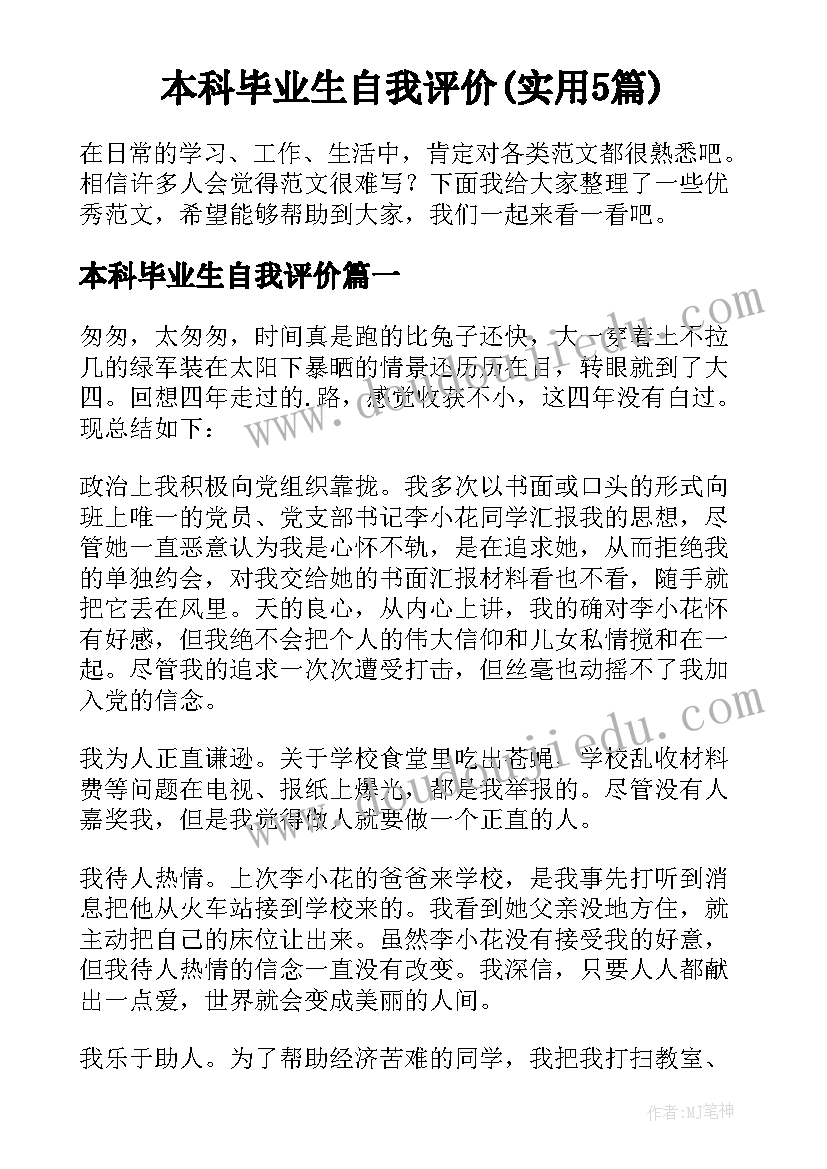 本科毕业生自我评价(实用5篇)