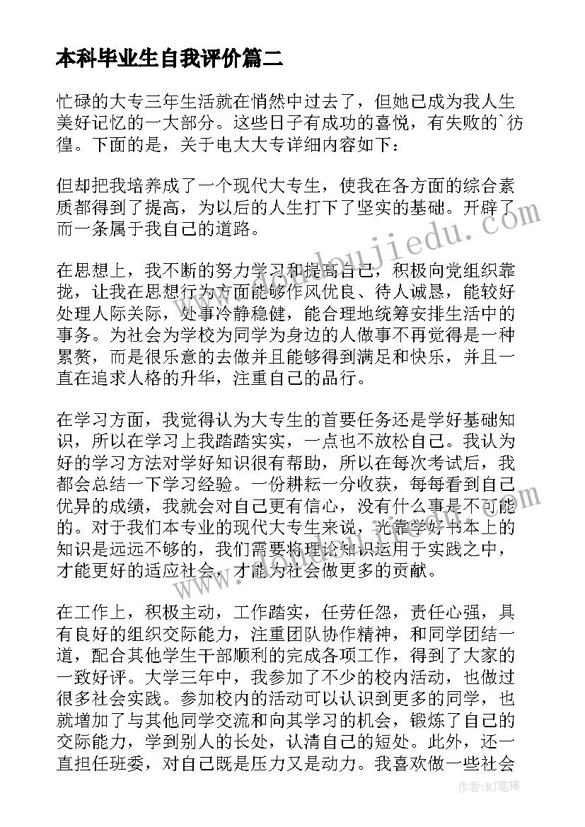 本科毕业生自我评价(实用5篇)