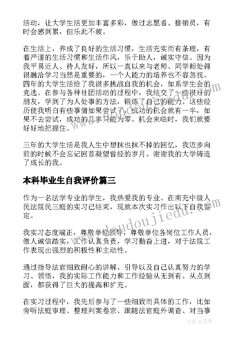 本科毕业生自我评价(实用5篇)