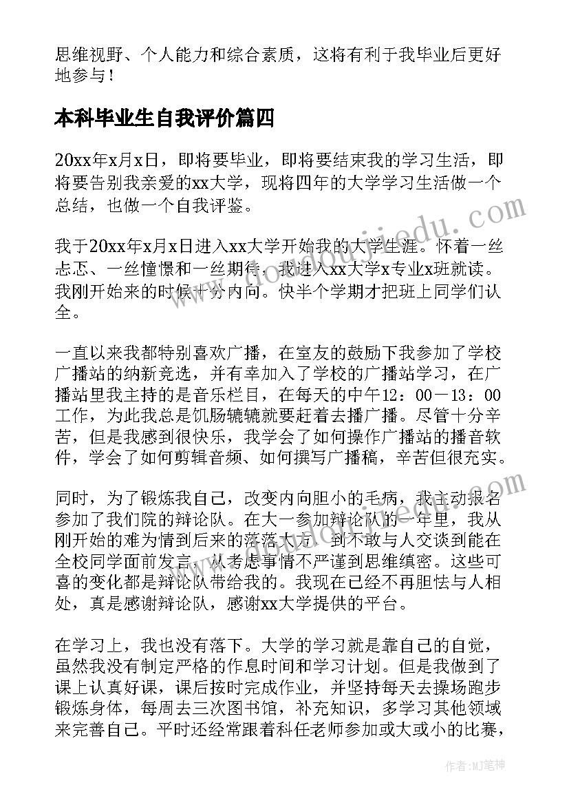 本科毕业生自我评价(实用5篇)