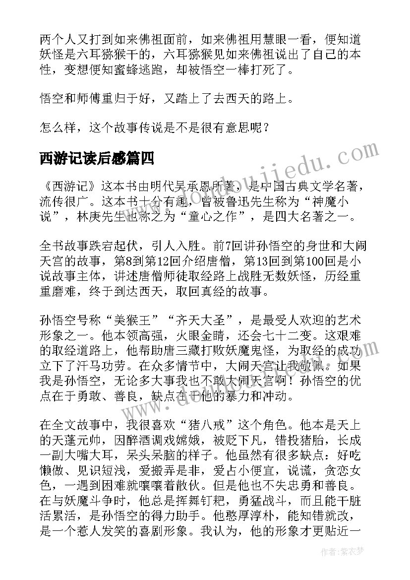 最新西游记读后感(精选6篇)