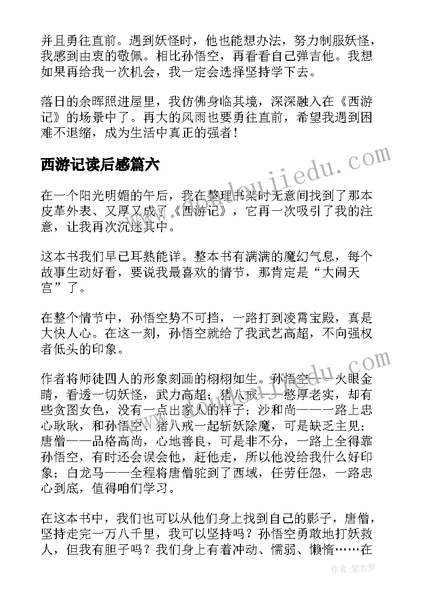 最新西游记读后感(精选6篇)