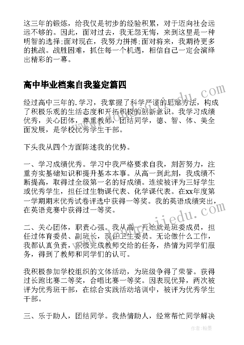 2023年高中毕业档案自我鉴定 高中毕业档案的自我鉴定(模板5篇)