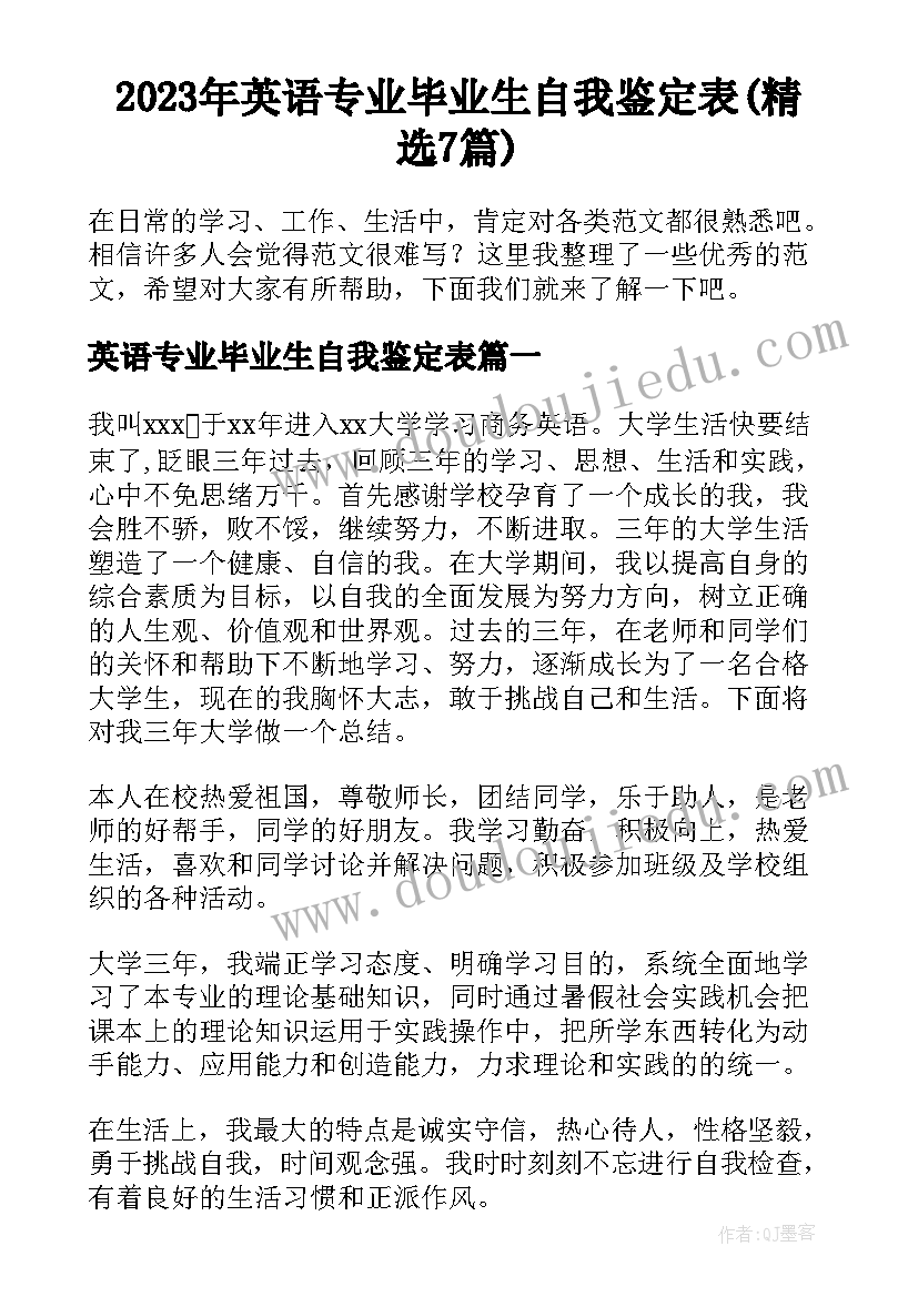 2023年英语专业毕业生自我鉴定表(精选7篇)