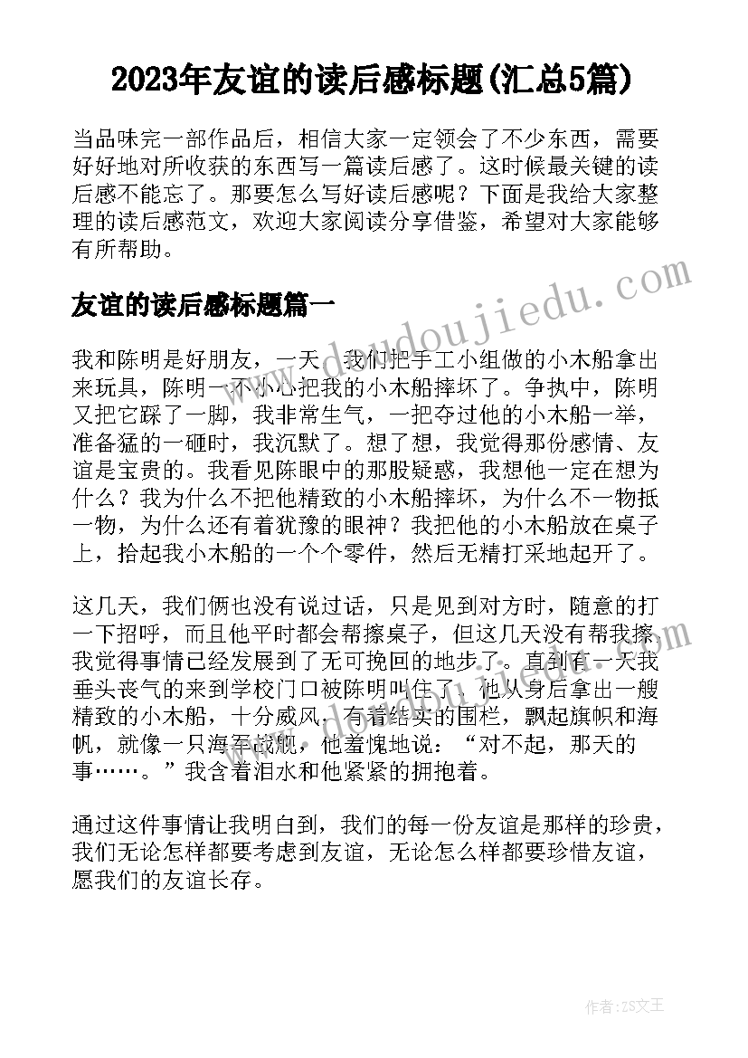 2023年友谊的读后感标题(汇总5篇)