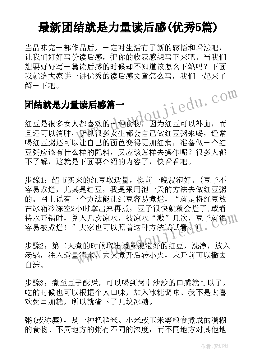 最新团结就是力量读后感(优秀5篇)