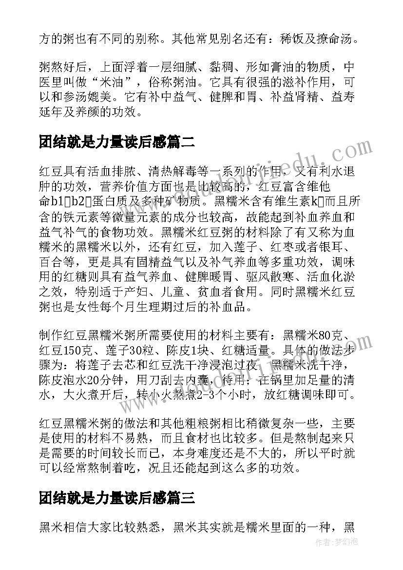 最新团结就是力量读后感(优秀5篇)