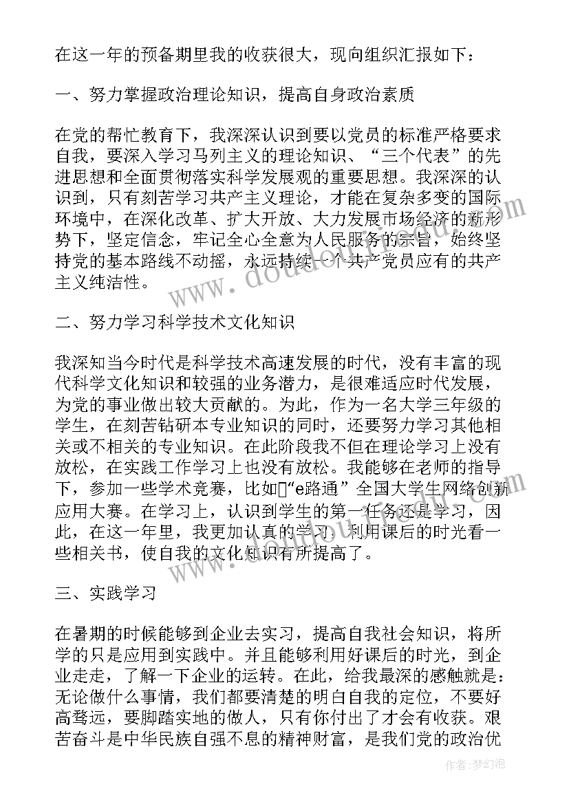 最新大学生预备党员自我鉴定表自我总结(实用10篇)